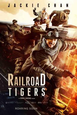 Railroad Tigers ใหญ่ ปล้น ฟัด (2016)
